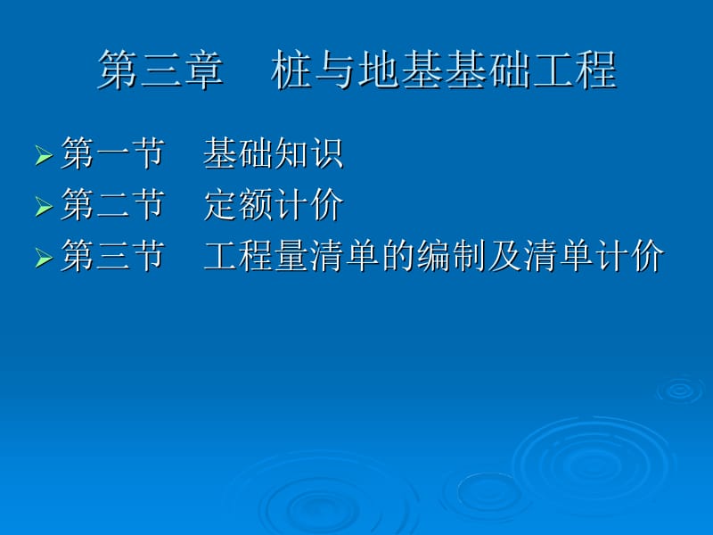 建筑工程计价教程之 桩与地基基础工程.ppt_第1页