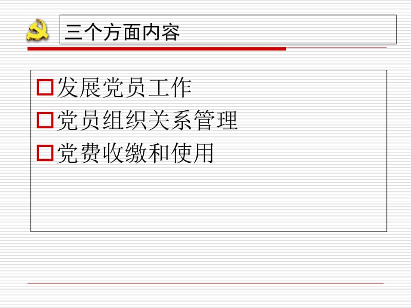 党的基层组织工作实务PPT.ppt_第2页