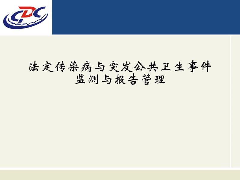 传染病培训课件-法定传染病与突发公共卫生事件监测与报告管理.ppt_第1页