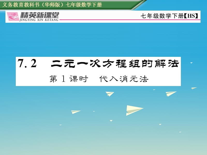 【名师测控】2017年春七年级数学下册7.2第1课时代入消元法课件新版华东师大版.ppt_第1页