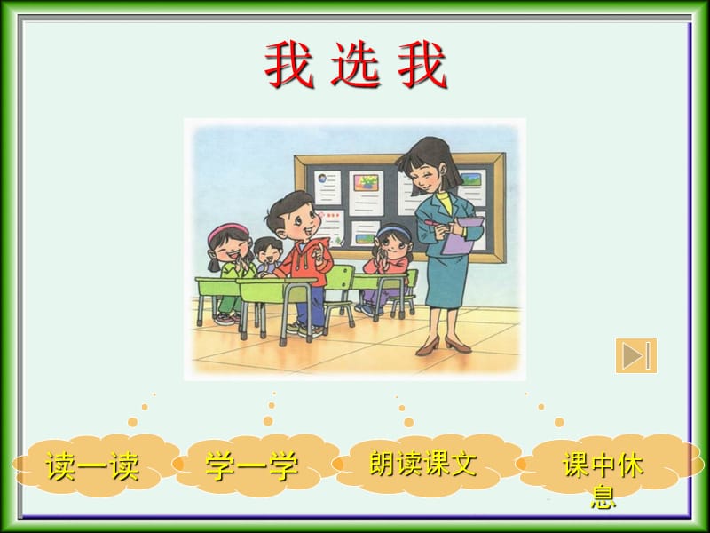 2019新人教版小学二年级语文上册我选我课件3.ppt_第2页