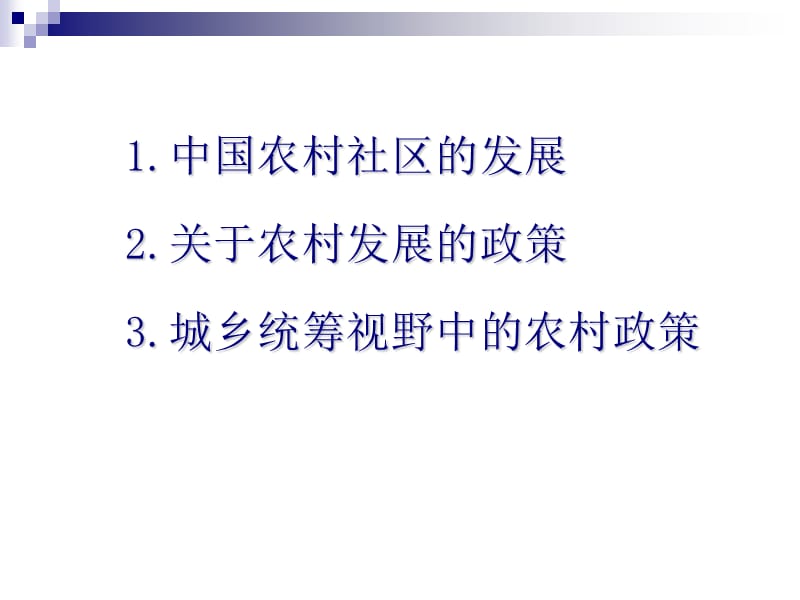 中国农村社区发展与农村政策四川省社会科学院社会学研.ppt_第2页