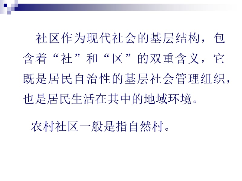 中国农村社区发展与农村政策四川省社会科学院社会学研.ppt_第3页