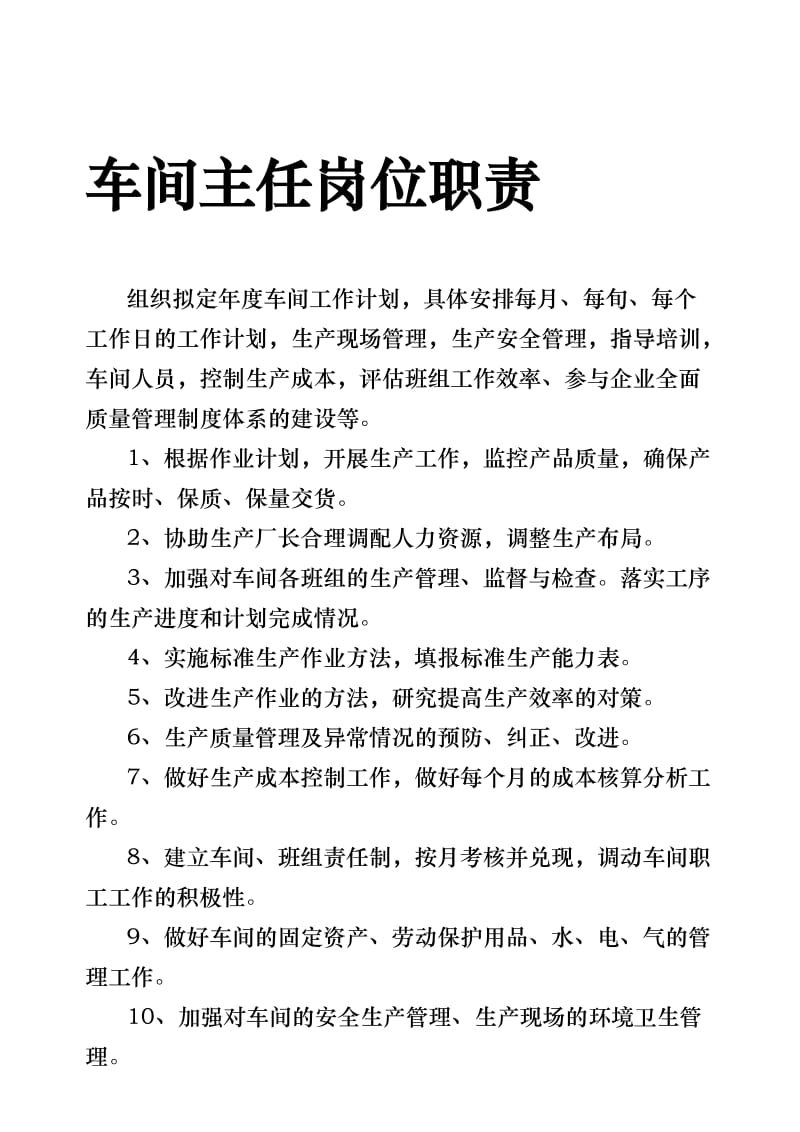 2019车间主任岗位职责.doc_第1页