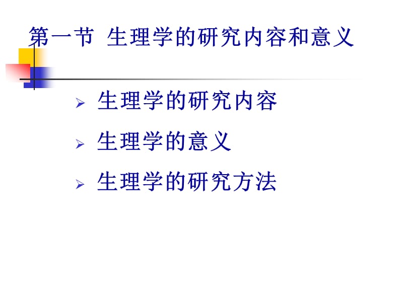 动物生理学_第一章__绪论PPT课件.ppt_第3页