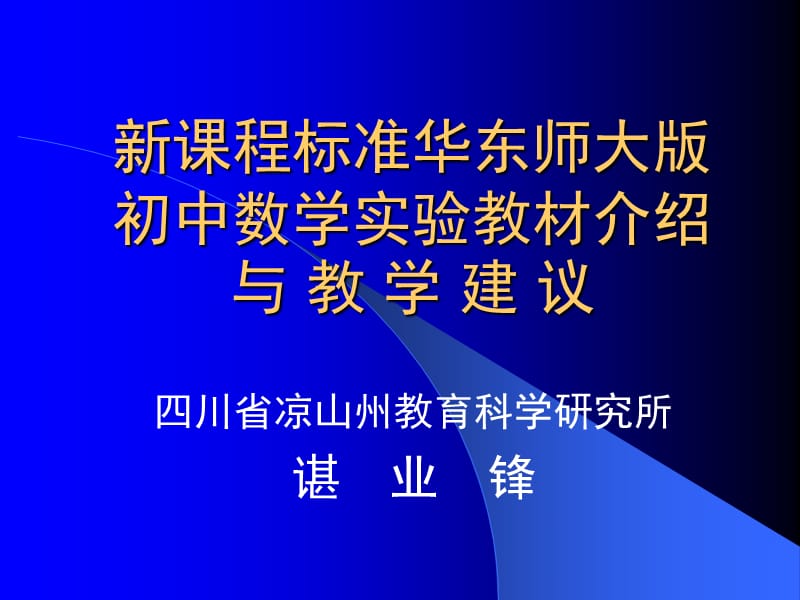 2019新课程标准华东师大版初中数学实验教材介绍与.ppt_第1页