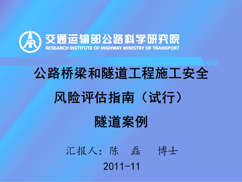 公路桥梁和隧道工程施工安全风险评估指南隧道案例2011年.ppt_第1页