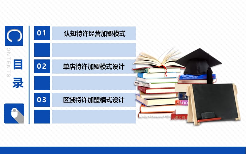 特许经营实务《特许经营加盟模式设计》.ppt_第2页