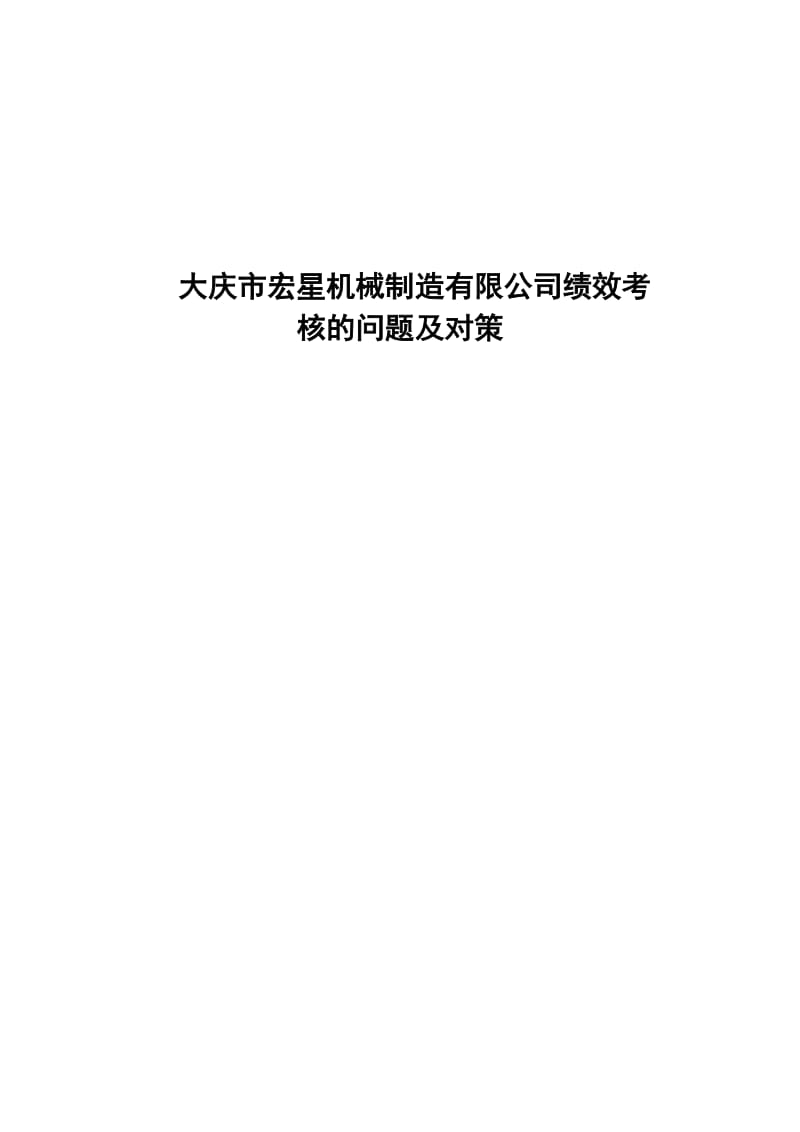 2019大庆市宏星机械制造有限公司绩效考核的问题目及对策.doc_第2页