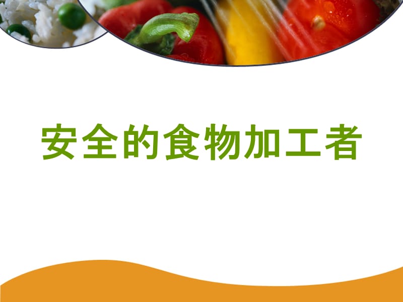 关于食品安全的14个PPT第56-79页.ppt_第1页