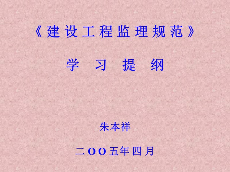 《监理规范》学习提钢.ppt_第1页