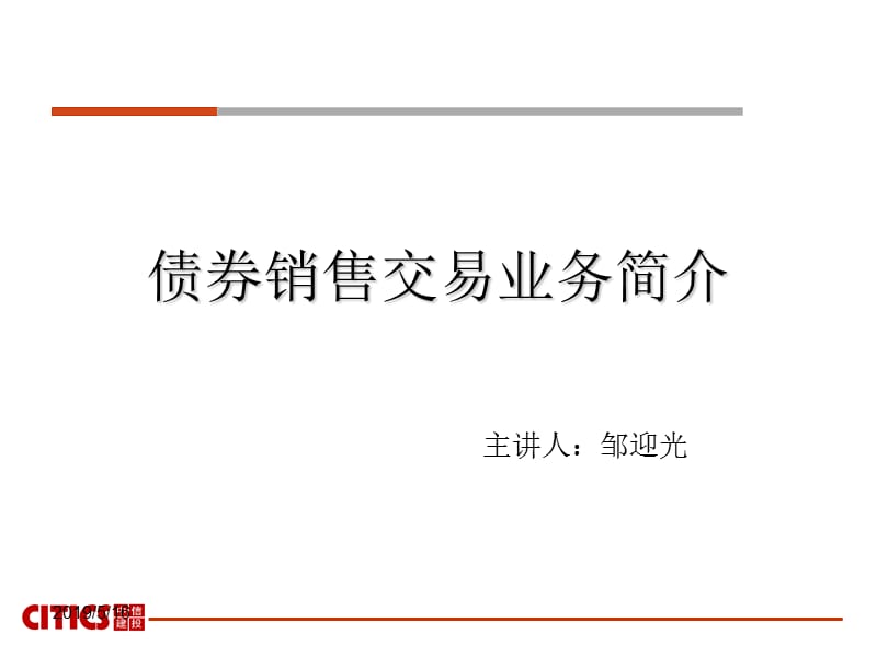 债券销售交易业务简介.ppt_第1页