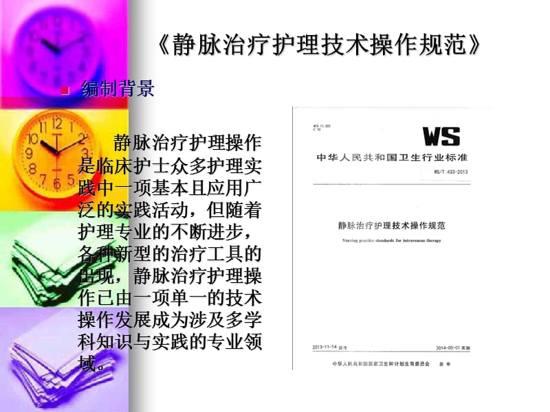 《静脉治疗护理技术操作规范》（精品）.ppt_第2页