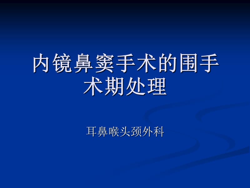 内镜鼻窦手术的围手术期处理PPT课件.ppt_第1页