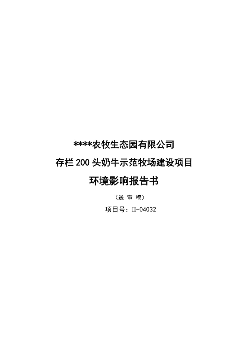 2019存栏200头奶牛示范牧场建设项目环境影响报告书.doc_第1页