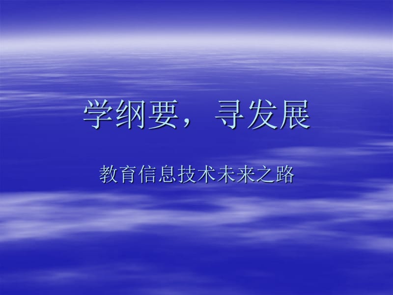 学纲要,看发展前景PPT课件.ppt_第1页