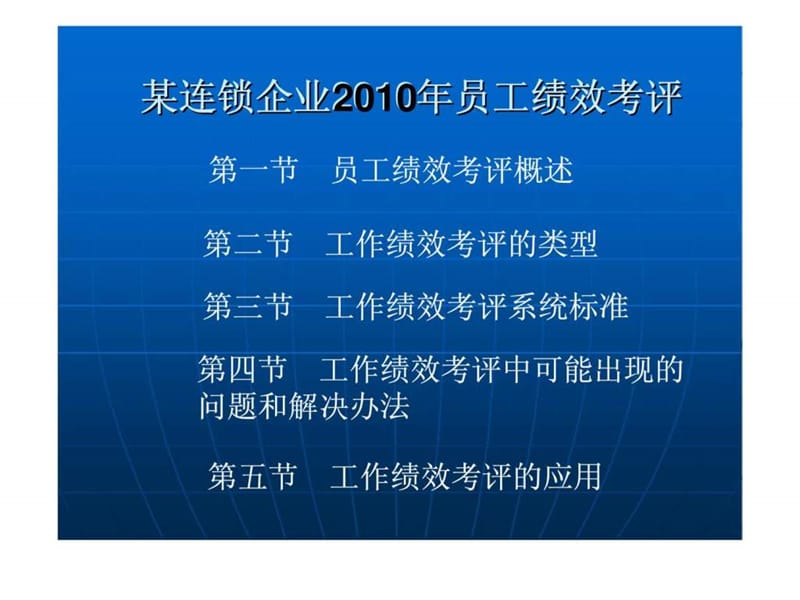 《某连锁企业2010年员工绩效考评.ppt_第1页