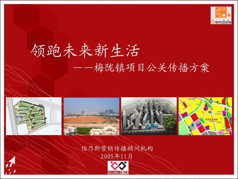 2010经典--金地梅陇镇项目公关传播方案.ppt_第1页