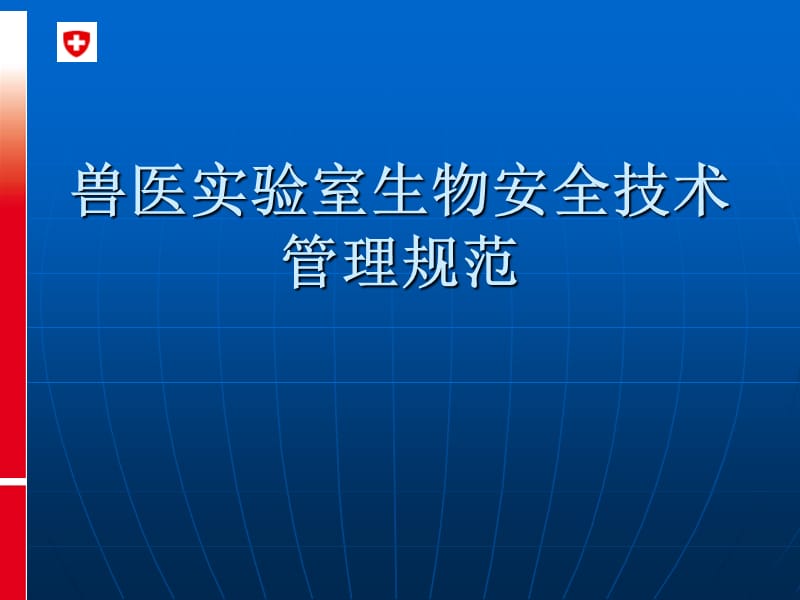 兽医实验室生物安全技术管理规范ppt课件.ppt_第1页