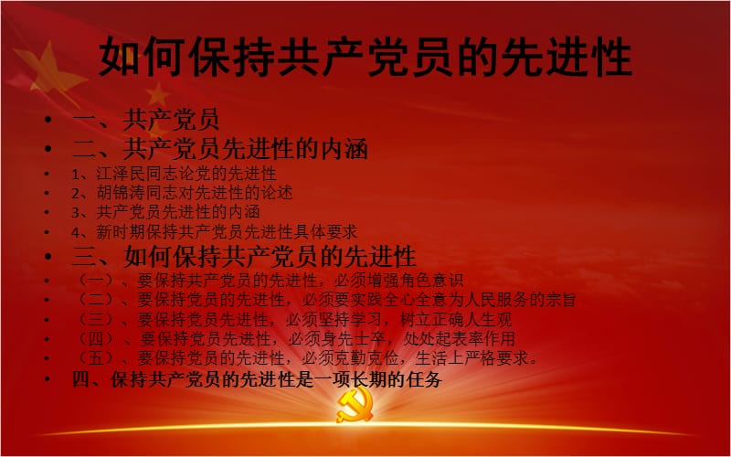 如何发挥党员先进性(改).ppt_第2页