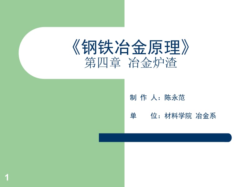 《钢铁冶金原理》 辽宁科技大学课件.ppt_第1页