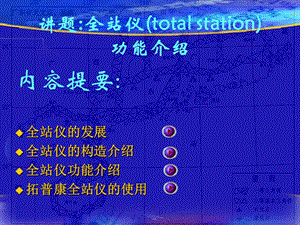 全站仪功能介绍.ppt