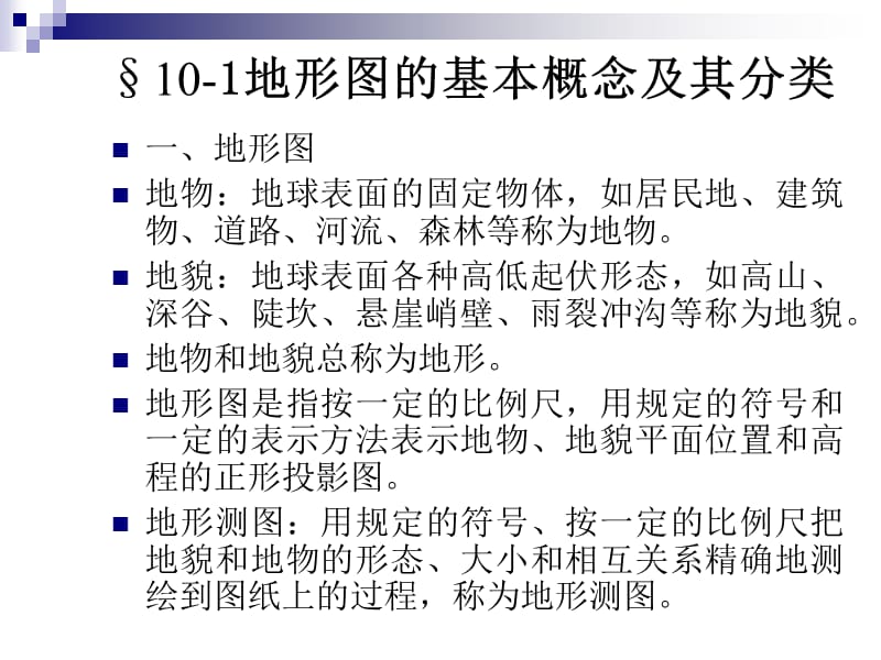 [精品文档]第十章地形测量.ppt_第2页