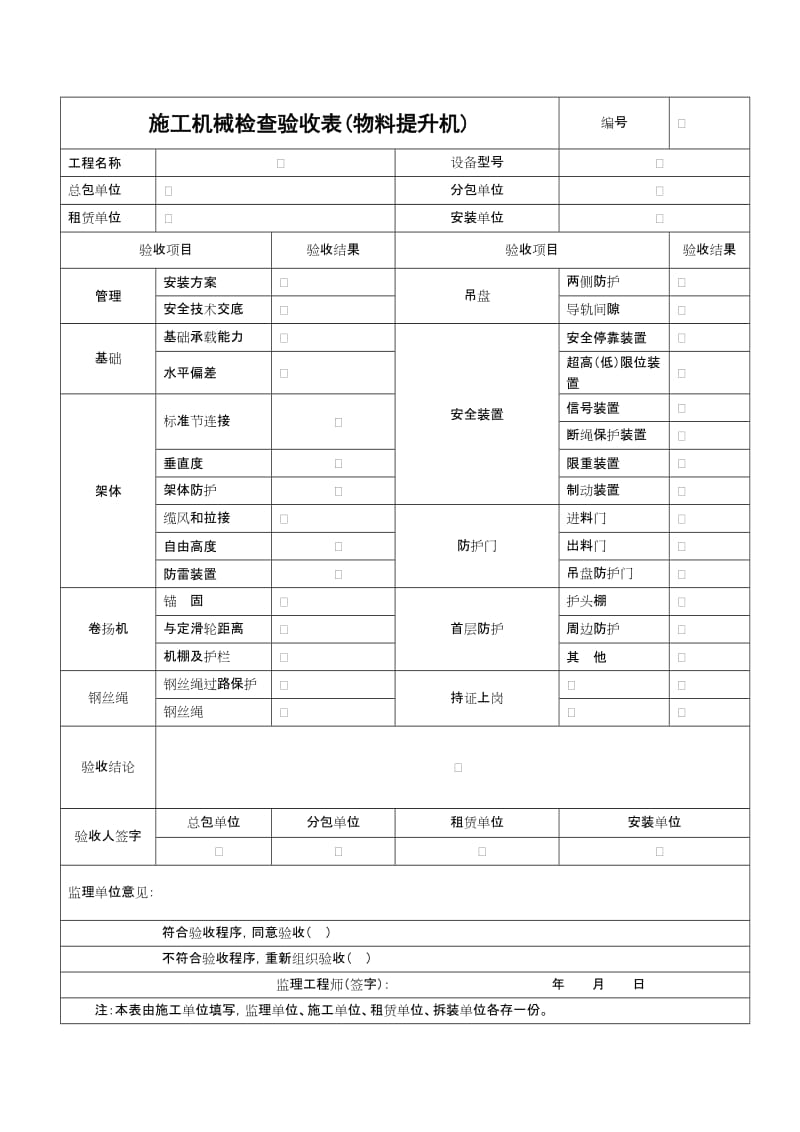 施工机械检查验收表(物料提升机).doc_第1页