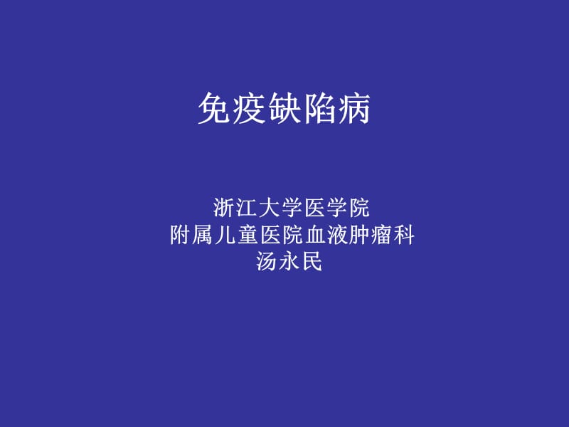 免疫缺陷病-教学课件.ppt_第1页