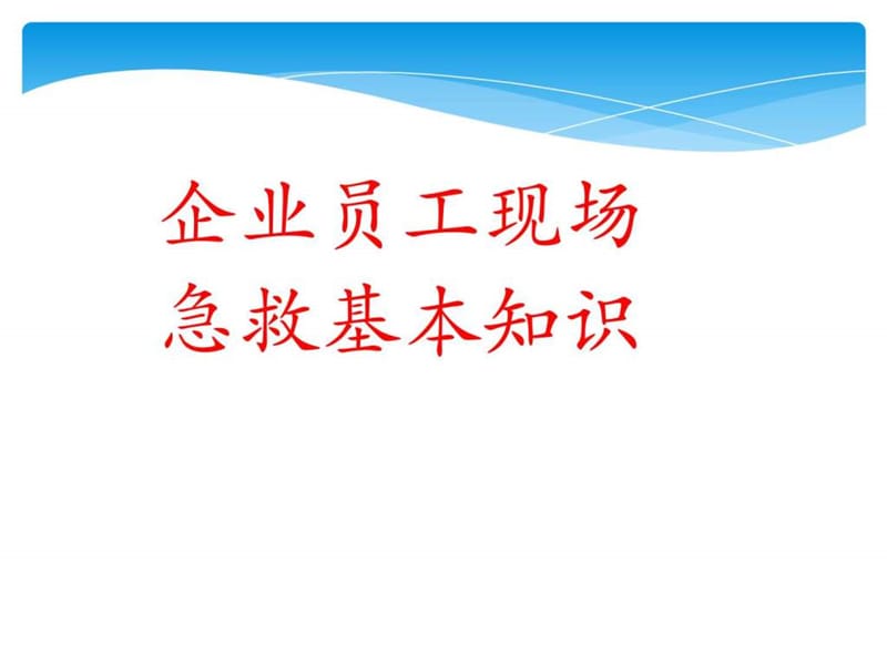 企业员工现场急救基本知识_职业技术培训_职业教育_教育专区.ppt_第1页