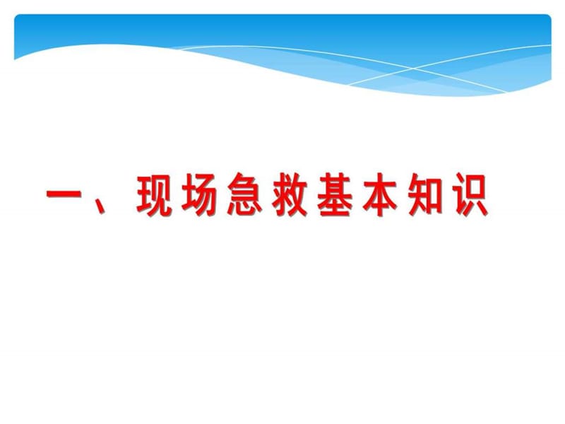 企业员工现场急救基本知识_职业技术培训_职业教育_教育专区.ppt_第3页