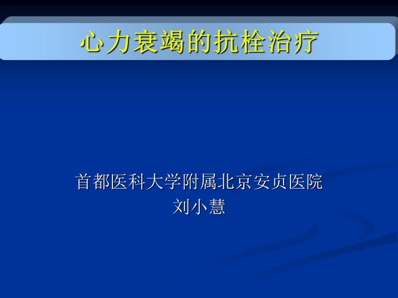 心力衰竭的抗栓治疗.ppt_第1页