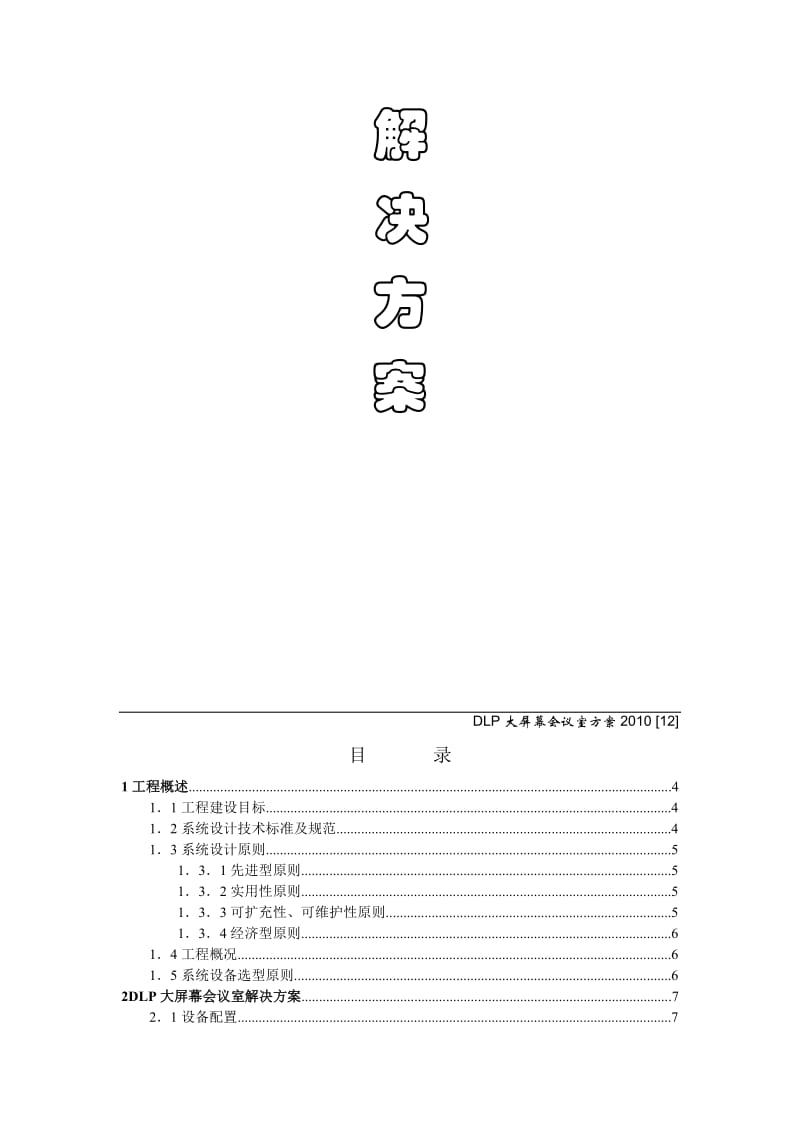 2019大屏幕会议DLP系统解决方案.doc_第2页