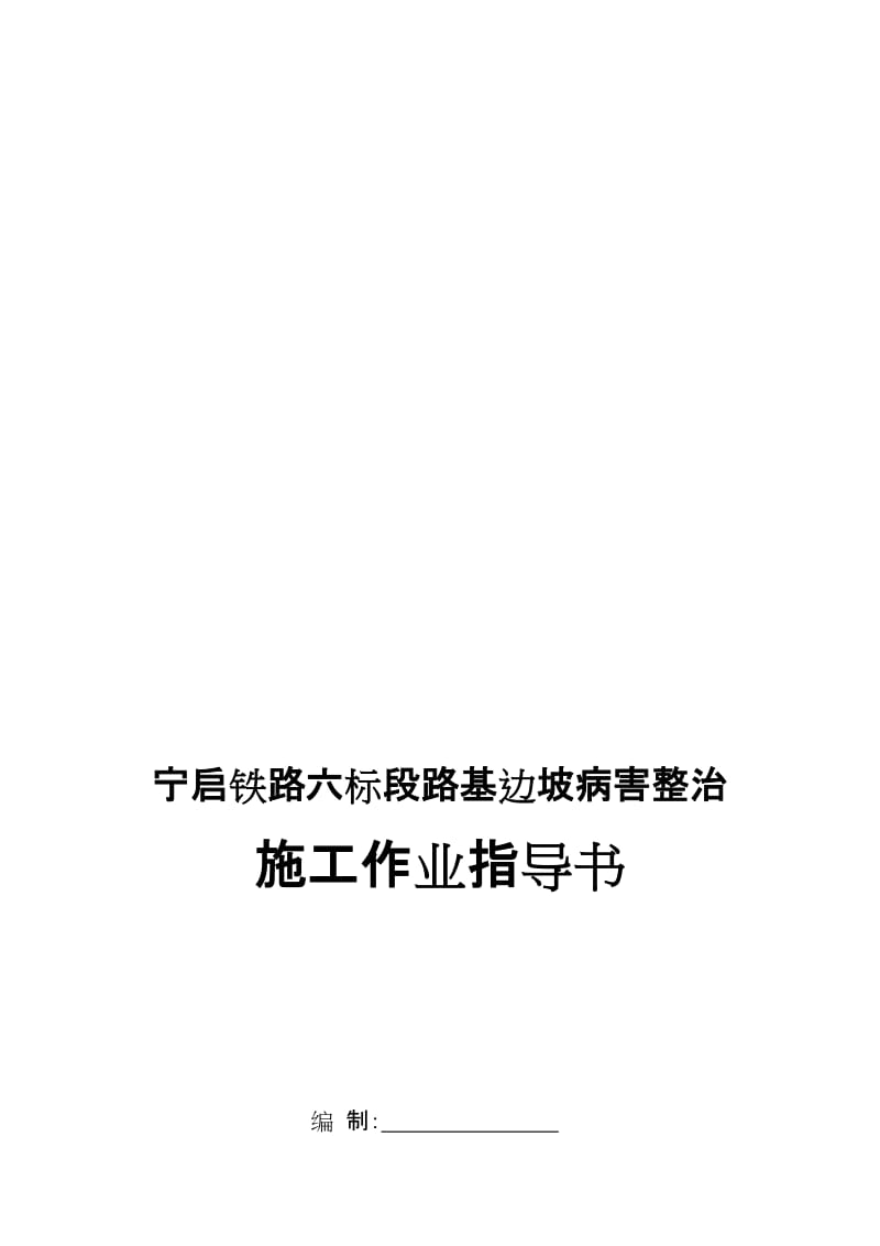 2019路基边坡病害施工作业指导书.doc_第1页