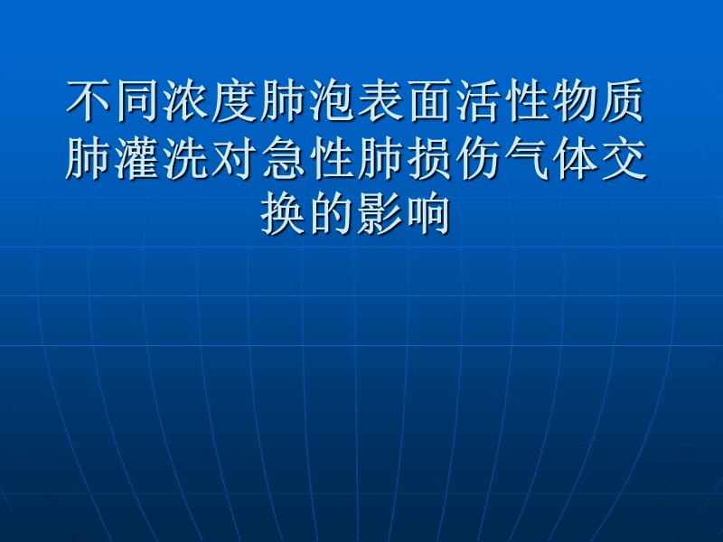 不同浓度肺泡表面活性物质肺灌洗对急性肺损伤气体交换的影响.ppt_第1页