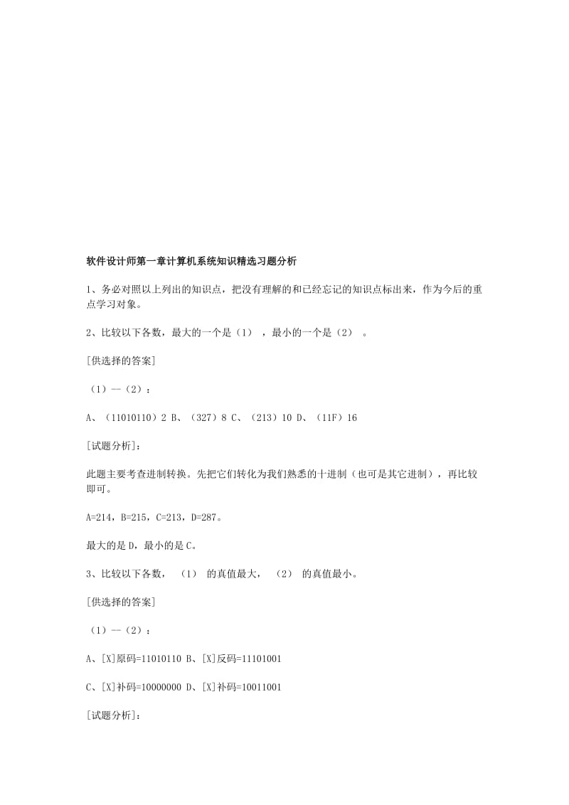 2019软件设计师第一章计算机系统知识习题分析.doc_第1页