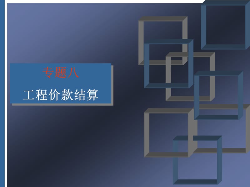 3工程价款结算与竣工结算.ppt_第1页