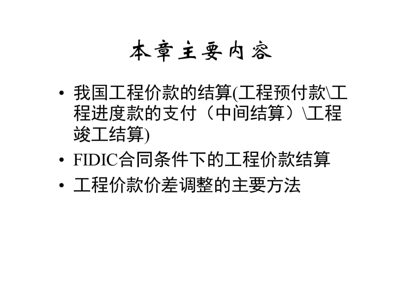 3工程价款结算与竣工结算.ppt_第2页