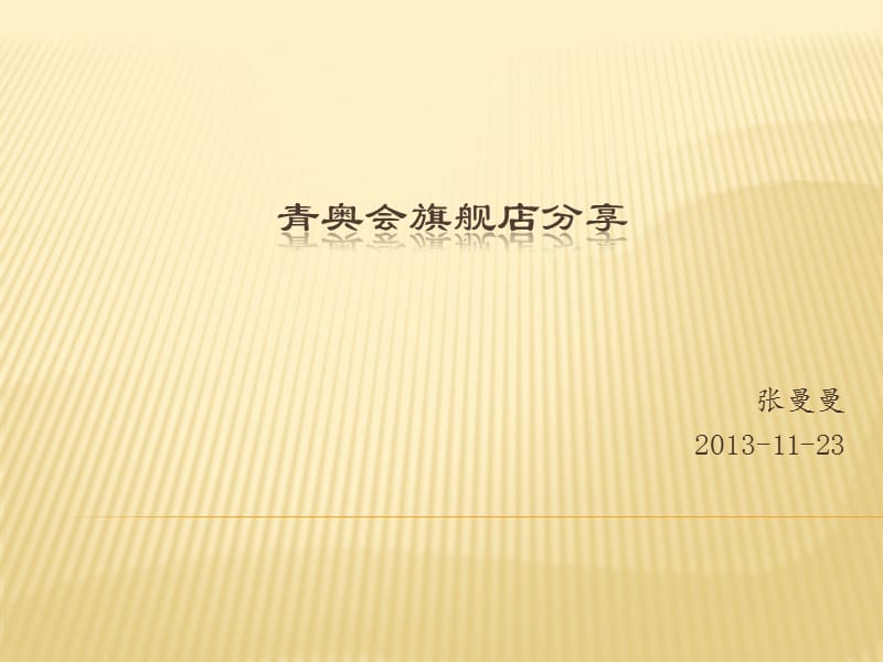 张曼曼20131123.ppt_第1页