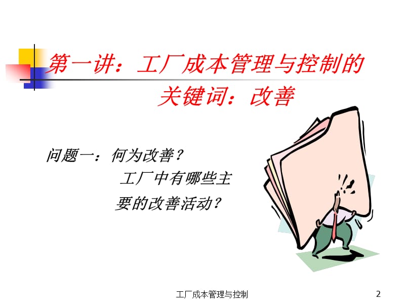 工厂成本管理与控制.ppt_第2页