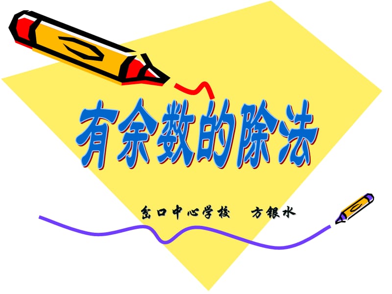 2019有余数的除法课件(小学数学三年级上册课件).ppt_第1页