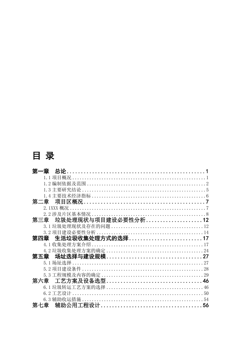 2019城乡生活垃圾一体化综合处理项目可研.doc_第1页