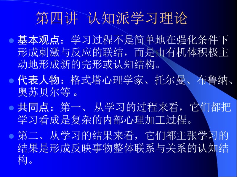 教育心理学第4章认知派.ppt_第1页