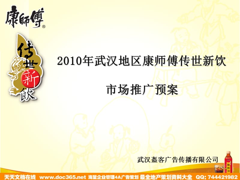 康师傅酸梅汤推广方案.ppt_第1页