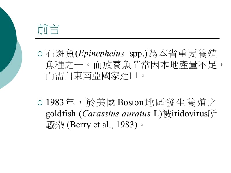 养殖石斑鱼虹彩病毒感染症-养殖石斑鱼(Epinephelusspp.)虹彩样病毒..ppt_第3页