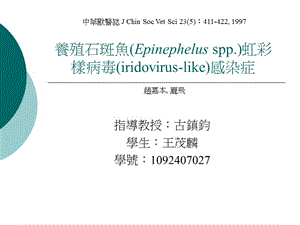 养殖石斑鱼虹彩病毒感染症-养殖石斑鱼(Epinephelusspp.)虹彩样病毒..ppt