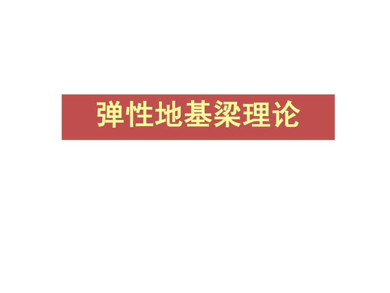 [精彩]弹性地基梁实际_修建土木_工程科技_专业资料.ppt_第1页