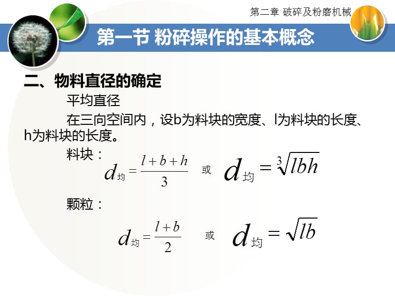 【课件】氧化铝生产设备(破碎及粉磨机械-粉碎操作的基本概念、粉碎理论).ppt_第2页