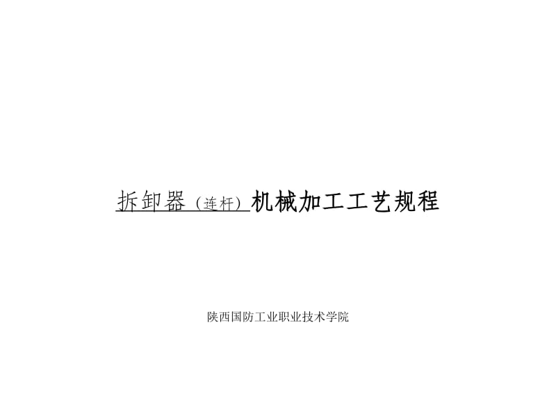 2019连杆机械加工工艺规程.doc_第2页