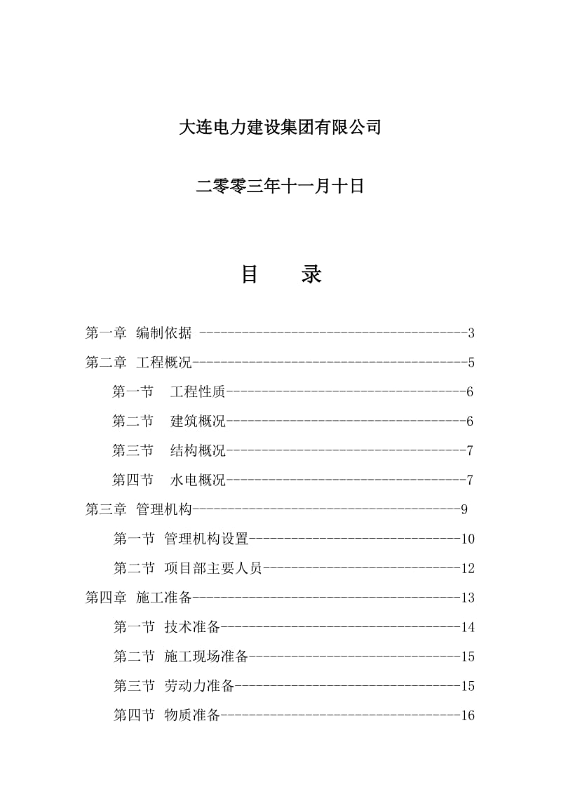 2019大连66KV寨河变电站工程施工方案.doc_第2页